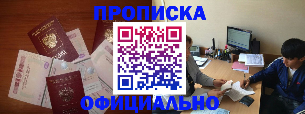 прописка поиск в Белогорске