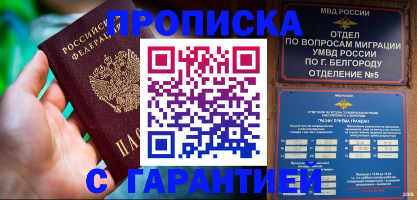 прописка для работы в Белогорске